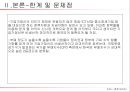 박근혜 정부의 창조경제(Creative Economy) {창조경제 정의 및 개념, 수립배경 및 필요성, 현황 및 사례, 한계 및 문제점, 발전과제}.ppt 33페이지
