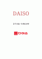 [다이소 중국진출 마케팅전략분석] 다이소(DAISO) 기업분석과 SWOT분석 및 다이소 중국시장진출 마케팅전략분석과 STP, 4P전략분석 레포트 1페이지