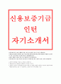 신용보증기금자기소개서 / 신용보증기금 자소서 신용보증기금 체험형 청년인턴 자소서 - 신용보증기금 인턴직원 지원동기,입사후포부, 신용보증기금 체험형인턴 합격자소서,자소서항목 (신용보증기금 인턴자소서) 1페이지