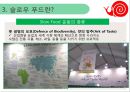 지역사회영양학(식생활교육지원법, 식생활교육네트워크, 슬로우푸드) PPT, 파워포인트 36페이지