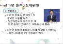 신라면 『블랙(Black)』의 실패 원인과, 전략적 제언 {신라면 블랙의 등장 배경과 소개, 신라면 블랙의 실패원인, 유사 실패사, 전략적 제언}.pptx 15페이지