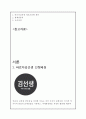 【바르다 김선생 마케팅전략 분석 및 기획안】 바르다김선생 기업분석과 마케팅 SWOT,STP,4P전략분석 및 새로운 전략제안과 견해정리 레포트
 3페이지