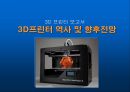 3D프린터 역사 및 향후전망 보고서 자료 1페이지