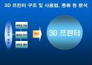 3D프린터 역사 및 향후전망 보고서 자료 9페이지