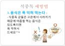 식중독 예방을 위한 손씻기 예방의 중요성 자료 입니다.^^.pptx 13페이지