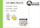 ≪ 크록스 Crocs 브랜드소개 및 시장환경분석 ≫크록스 브랜드분석과 신제품개발 마케팅전략 기획안.pptx 18페이지