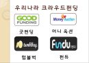 사람을 이어주는 투자, 크라우드 펀딩 (CROWD FUNDING).pptx 6페이지