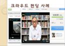 사람을 이어주는 투자, 크라우드 펀딩 (CROWD FUNDING).pptx 7페이지