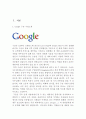 ≪ 구글Google의 성공전략과 마케팅전략 ≫ 구글 기업분석과 SWOT분석과 구글 경영 성공요인분석 및 마케팅전략분석과 구글의 새로운전략 제안 및 견해 보고서
 3페이지