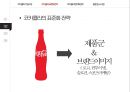 코카콜라 기업분석과 코카콜라의 글로벌전략 (현지화,표준화전략) 분석및 시사점연구.PPTX레포트 6페이지