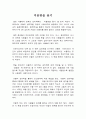 ≪ 미움받을 용기 ≫ 독후감 1페이지