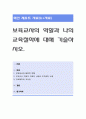 보육교사의 역할과 나의 교육철학에 대해 기술. 1페이지