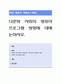 다문화 사회의 영유아 프로그램 방향에 대해 논하시오. 1페이지