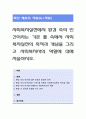 사회복지실천에서 환경 속의 인간이라는 기본 틀 속에서 사회복지실천의 목적과 개념을 그리고 사회복지사의 역할에 대해 서술. 1페이지