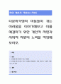 다문화가정의 아동들이 겪는 어려움을 이야기해보고 이를 해결하기 위한 개인적 차원과 사회적 차원의 노력을 작성해 보시오. 1페이지