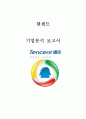 「텐센트 (Tencent / 腾讯) 기업분석 보고서」 - 텐센트 기업분석과 사업분석 및 텐센트 경영전략분석과 미래전망연구 레포트 1페이지