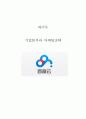 바이두 (Baidu / 百度) 기업분석과 마케팅전략 및 바이두 향후전략분석 레포트 1페이지