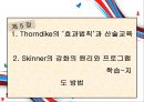 5장 숀다이크의 효과법칙 자극-반응 학습원리와 프로그램 학습-지도 방법 - Thorndike의 효과법칙과 산술교육.pptx 2페이지
