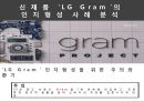 소비자행동론 보고서 신제품 ‘LG Gram (엘지그램)’의 인지형성 사례 분석.pptx 3페이지