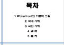 워터프론트 (Waterfront).pptx 2페이지