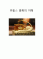 [프랑스 문화의 이해] 프랑스 향수의 역사와 변화 1페이지
