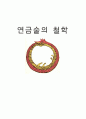 연금술의 철학 {비바라 메클린톡의 일화, 하이젠베르크의 일화} 1페이지