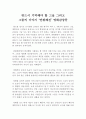 잊지 말아야 할 해전, 【 연평해전 】 영화감상문 - 반드시 기억해야 할 그날 그리고 그들의 이야기 ‘연평해전’ 영화감상문 1페이지