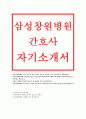 삼성창원병원자기소개서자소서 삼성창원병원자소서 삼성창원병원 간호사 삼성창원병원자소서,삼성창원병원 지원부분과 관련된 자신의 장점 보완점,창원병원,삼성창원병원 간호사 자소서 삼성창원병원 지원동기 및 입 1페이지