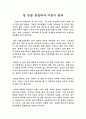 천 번을 흔들려야 어른이 된다 : 김난도 교수 천 번을 흔들려야 어른이 된다 독후감, 독서감상문 1페이지