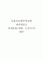 [동물비교해부학실험] 연체동물(대합, 오징어)의 해부 (예비레포트) 1페이지