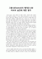 [교육과 사회사상 敎育 社會思想] 그람시(Gramsci)의 헤게모니(Hegemony)와 의식의 실천에 대한 평가 1페이지