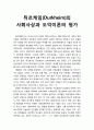 [교육과 사회사상 敎育 社會思想] 뒤르케임(뒤르켐/Durkheim)의 사회사상과 도덕이론의 평가 1페이지