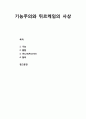 [교육과 사회사상 敎育 社會思想] 기능주의와 뒤르케임(뒤르켐/Durkheim)의 사상 이해 - 기능주의 이론의 중심을 이루고 있는 ‘기능’, ‘통합’, ‘아노미(Anomie)’, ‘합의’의 네 개념을 가지고 논의 1페이지