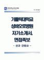 가톨릭대학교성바오로병원 자기소개서 / 카톨릭대 성바오로병원 (간호사) 자소서 ±면접기출문제 & 면접1분스피치 [카톨릭대학교성바오로병원자기소개서■카톨릭대성바오로병원간호직자소서■성바오로병원합격예문] 1페이지