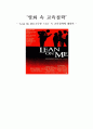 ‘영화 속 교육철학’ - 영화 ‘Lean On Me(고독한 스승)’ 속 교육철학에 대하여 - 1페이지