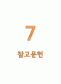 대장암과 관련된 보건교육 및 문헌고찰, 대장암송 등이 있습니다. 26페이지