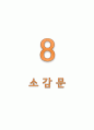 대장암과 관련된 보건교육 및 문헌고찰, 대장암송 등이 있습니다. 27페이지