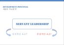 [솔직히 A+ 받은 발표 PPT] 서번트 리더십 Servant Leadership (개념, 사례, 지향점, 가능성, 결론).pptx 34페이지