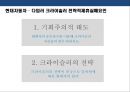 전략적 제휴 전략 성공 & 실패사례 - 카카오톡VS센데이토즈 / 포드-마쓰다 자동차 / 애플VS 나이키 / 다임러 크라이슬러 VS 현대자동차 / 소니 VS 샤프 / 구글 – HTC.pptx 25페이지