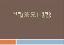 다형(茶兄) 김현승 생애와 시세계.pptx 1페이지
