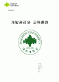 [병원인적자원관리] 개발관리와 교육훈련 {개발관리의 개념과 중요성, 병원에서 교육훈련이 중요한 이유} 1페이지