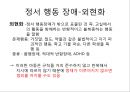 특수학습자 - 특수교육 4)정서 행동 장애, 5)통합교육.pptx 5페이지