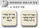 위키피디아 (WIKIPEDIA) - 위키피디아 대 브리태니커 백과사전 비교 분석 발표자료.pptx 16페이지