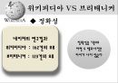 위키피디아 (WIKIPEDIA) - 위키피디아 대 브리태니커 백과사전 비교 분석 발표자료.pptx 18페이지