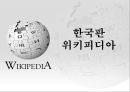 위키피디아 (WIKIPEDIA) - 위키피디아 대 브리태니커 백과사전 비교 분석 발표자료.pptx 21페이지