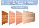 [고혈압-대가대] 고혈압의 극복.pptx
 18페이지
