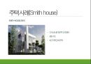 주택 사례조사 - 리차드 마이어, 주택 사례(Smith house).pptx 4페이지
