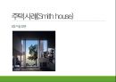 주택 사례조사 - 리차드 마이어, 주택 사례(Smith house).pptx 13페이지