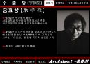승효상(承孝相)의 수졸당(守拙堂)에 관한 사례조사 - 건축설계스튜디오.pptx 3페이지