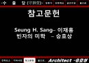 승효상(承孝相)의 수졸당(守拙堂)에 관한 사례조사 - 건축설계스튜디오.pptx 45페이지